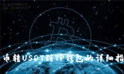 火币转USDT到TP钱包的详细指南