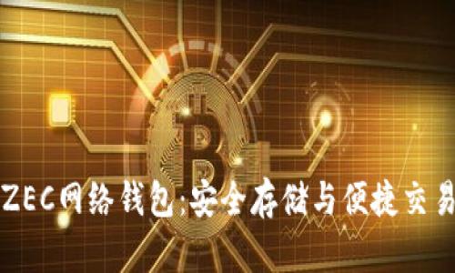 解析ZEC网络钱包：安全存储与便捷交易指南