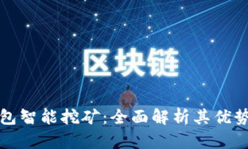 比特币钱包智能挖矿：全面解析其优势与实用性