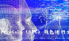 如何安全地使用 ButterflyCoin (BFC) 钱包进行交易和