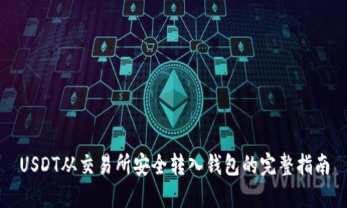 USDT从交易所安全转入钱包的完整指南