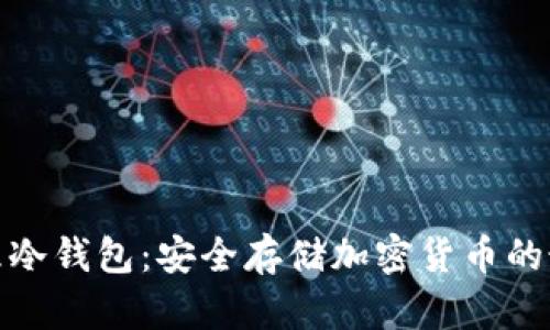 揭秘物理冷钱包：安全存储加密货币的最佳选择
