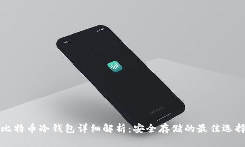 比特币冷钱包详细解析：安全存储的最佳选择