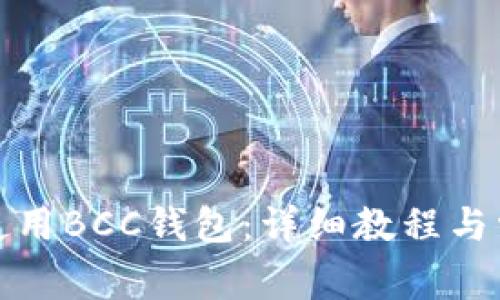 如何下载和使用BCC钱包：详细教程与常见问题解答
