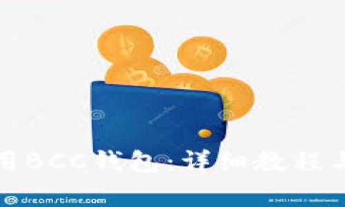 如何下载和使用BCC钱包：详细教程与常见问题解答