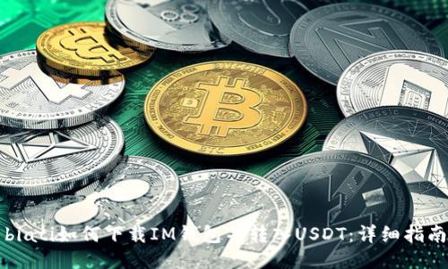 biati如何下载IM钱包并转入USDT：详细指南