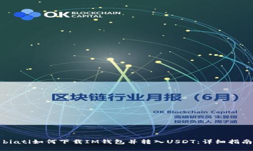 biati如何下载IM钱包并转入USDT：详细指南