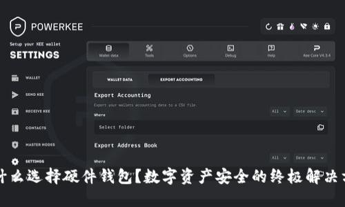 为什么选择硬件钱包？数字资产安全的终极解决方案