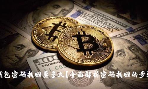 比特币钱包密码找回要多久？全面解析密码找回的步骤与时间
