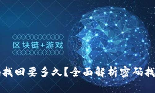 比特币钱包密码找回要多久？全面解析密码找回的步骤与时间