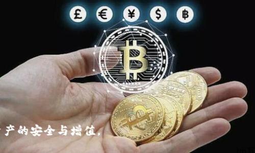 如何安全保存比特币钱包：最佳实践与技巧
keywords比特币钱包安全, 加密货币保护, 数字资产存储/keywords

引言
随着比特币及其他加密货币的兴起，越来越多的人开始关注如何安全地保存他们的数字资产。比特币钱包作为存储和管理比特币的工具，其安全性显得尤为重要。存储不当可能导致资产的丢失或被盗，因此了解保存比特币钱包的最佳办法，将帮助您保护您的投资及财富。

理解比特币钱包的类型
在讨论如何保存比特币钱包之前，首先有必要了解比特币钱包的不同类型。主要可以分为以下几种：
ul
    listrong热钱包（Hot Wallets）/strong：这些钱包与互联网连接，使用方便，适合日常交易。但由于其在线状态，安全性较低，容易受到黑客攻击。/li
    listrong冷钱包（Cold Wallets）/strong：这些钱包不与互联网连接，更为安全，适合长期存储资产。常见形式包括硬件钱包和纸钱包。/li
    listrong纸钱包（Paper Wallets）/strong：这是一种简单且安全的方法，通过打印出私钥和地址，完全脱离网络环境，避免黑客攻击。/li
    listrong硬件钱包（Hardware Wallets）/strong：专门设计以存储加密货币的设备，通常具有高水平的安全性。用户只需在需要的情况下连接至网络，其他时间保持离线状态。/li
/ul

选择合适的钱包类型
选择何种钱包取决于你的需求。频繁交易的用户可能更倾向于使用热钱包，但对于长期投资者来说，冷钱包则是更安全的选择。很多用户结合使用热钱包和冷钱包，以便在享受便利的同时保持一定的安全性。

如何安全保存比特币钱包
选择了合适的钱包类型后，接下来便是保护钱包的步骤。在这里，我们列出一些最佳实践，以帮助您确保比特币钱包的安全：

h41. 使用强密码/h4
无论您使用哪种钱包，强密码都是保护金额的重要一环。建议使用包含字母、数字与符号的复杂组合，并定期更换密码。同时，切勿将密码保存于不安全的地方。

h42. 开启双重认证/h4
许多钱包提供双重认证功能，开启这一功能可以为账户增加一层保护。即使有人窃取了您的密码，若没有第二步验证，依然无法进入您的钱包。

h43. 定期备份钱包/h4
备份是防止数据丢失的重要手段。务必定期对钱包进行备份，并将备份文件存放在安全的位置。可以选择多种备份方式，如外部硬盘、USB驱动器或云存储，但需确保备份数据的安全性。

h44. 安装防病毒软件/h4
恶意软件可能会窃取您的钱包信息，因此请在设备上安装可靠的防病毒软件，并确保始终保持其最新状态。这对于所有连接互联网的设备都是适用的安全策略。

h45. 更新设备系统与软件/h4
定期更新使用的设备和钱包软件可以帮助您及时获得最新的安全补丁与功能。许多安全威胁会针对旧版本软件，因此定期更新至关重要。

h46. 尽量避免公共Wi-Fi/h4
使用公共Wi-Fi网络时，黑客有可能轻松介入您的网络并窃取信息。如果必须使用公共网络，确保使用VPN以加密您的网络流量。

冷钱包的优势与技巧
对于那些想要存储大量比特币的用户来说，选择使用冷钱包是一个明智的选择。硬件钱包和纸钱包在这样的场合下提供了更高的安全性。以下是使用冷钱包的一些技巧：

h41. 硬件钱包的使用/h4
硬件钱包如Ledger或Trezor，以其物理设备的方式来实现安全存储。使用后，务必将其保存在安全的地方，并遵循说明确保操作无误。

h42. 创建纸钱包/h4
纸钱包的生成可以通过专门的网站或软件来完成。在此过程中，请确保没有任何人能够获取到私钥信息。生成后，请将纸钱包置于安全的地方，如保险箱中。

案例研究：成功保存比特币的故事
通过研究一些成功保存比特币案例，我们可以更好地理解如何实现有效的数字资产管理。例如，某投资者在比特币价格飞涨前，就将其资产从热钱包转移至冷钱包。他采取了多重备份措施，确保密码的安全，最重要的是，他的纸钱包存放在防火的保险箱中。在经历贬值时期时，该投资者格外珍视保护投资的决策，最终在比特币价格重新上涨时顺利获得了可观的收益。

结论
保存比特币钱包的安全，对于每一个加密货币投资者来说都是不可忽视的任务。从选择合适的钱包类型，到执行最佳实践，成功保障您的数字资产需要全面且细致的规划。希望通过本文的介绍，您能够更加清晰地了解如何有效保存比特币钱包，保护自己的投资。无论时代如何变化，财务安全始终是我们每个人需要重视的课题。

附录：常见问题解答
strong问：使用热钱包有哪些风险？/strong
热钱包因连接互联网而面临黑客攻击的风险较高。此外，一旦设备丢失或被盗，资产也可能随之失去。因此，存储少量资产进行交易是更为安全的方式。

strong问：纸钱包安全吗？/strong
纸钱包固然安全，因为它完全离线，但必须确保纸张的保存完整性以及防止被他人获取。打印后也要对信息进行妥善保存。

strong问：如何选择合适的硬件钱包？/strong
选择硬件钱包时，关注其品牌、用户评价及是否支持您所持有的数字货币。多了解产品的安全性和易用性，以便选择最适合您的硬件钱包。

关注这些建议和技巧，您就能有效管理和保存您的比特币钱包。保持谨慎和灵活，伴随市场变化逐步调整您的策略，才能在这个快速发展的数字货币时代，确保资产的安全与增值。