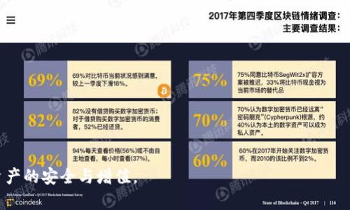 如何安全保存比特币钱包：最佳实践与技巧
keywords比特币钱包安全, 加密货币保护, 数字资产存储/keywords

引言
随着比特币及其他加密货币的兴起，越来越多的人开始关注如何安全地保存他们的数字资产。比特币钱包作为存储和管理比特币的工具，其安全性显得尤为重要。存储不当可能导致资产的丢失或被盗，因此了解保存比特币钱包的最佳办法，将帮助您保护您的投资及财富。

理解比特币钱包的类型
在讨论如何保存比特币钱包之前，首先有必要了解比特币钱包的不同类型。主要可以分为以下几种：
ul
    listrong热钱包（Hot Wallets）/strong：这些钱包与互联网连接，使用方便，适合日常交易。但由于其在线状态，安全性较低，容易受到黑客攻击。/li
    listrong冷钱包（Cold Wallets）/strong：这些钱包不与互联网连接，更为安全，适合长期存储资产。常见形式包括硬件钱包和纸钱包。/li
    listrong纸钱包（Paper Wallets）/strong：这是一种简单且安全的方法，通过打印出私钥和地址，完全脱离网络环境，避免黑客攻击。/li
    listrong硬件钱包（Hardware Wallets）/strong：专门设计以存储加密货币的设备，通常具有高水平的安全性。用户只需在需要的情况下连接至网络，其他时间保持离线状态。/li
/ul

选择合适的钱包类型
选择何种钱包取决于你的需求。频繁交易的用户可能更倾向于使用热钱包，但对于长期投资者来说，冷钱包则是更安全的选择。很多用户结合使用热钱包和冷钱包，以便在享受便利的同时保持一定的安全性。

如何安全保存比特币钱包
选择了合适的钱包类型后，接下来便是保护钱包的步骤。在这里，我们列出一些最佳实践，以帮助您确保比特币钱包的安全：

h41. 使用强密码/h4
无论您使用哪种钱包，强密码都是保护金额的重要一环。建议使用包含字母、数字与符号的复杂组合，并定期更换密码。同时，切勿将密码保存于不安全的地方。

h42. 开启双重认证/h4
许多钱包提供双重认证功能，开启这一功能可以为账户增加一层保护。即使有人窃取了您的密码，若没有第二步验证，依然无法进入您的钱包。

h43. 定期备份钱包/h4
备份是防止数据丢失的重要手段。务必定期对钱包进行备份，并将备份文件存放在安全的位置。可以选择多种备份方式，如外部硬盘、USB驱动器或云存储，但需确保备份数据的安全性。

h44. 安装防病毒软件/h4
恶意软件可能会窃取您的钱包信息，因此请在设备上安装可靠的防病毒软件，并确保始终保持其最新状态。这对于所有连接互联网的设备都是适用的安全策略。

h45. 更新设备系统与软件/h4
定期更新使用的设备和钱包软件可以帮助您及时获得最新的安全补丁与功能。许多安全威胁会针对旧版本软件，因此定期更新至关重要。

h46. 尽量避免公共Wi-Fi/h4
使用公共Wi-Fi网络时，黑客有可能轻松介入您的网络并窃取信息。如果必须使用公共网络，确保使用VPN以加密您的网络流量。

冷钱包的优势与技巧
对于那些想要存储大量比特币的用户来说，选择使用冷钱包是一个明智的选择。硬件钱包和纸钱包在这样的场合下提供了更高的安全性。以下是使用冷钱包的一些技巧：

h41. 硬件钱包的使用/h4
硬件钱包如Ledger或Trezor，以其物理设备的方式来实现安全存储。使用后，务必将其保存在安全的地方，并遵循说明确保操作无误。

h42. 创建纸钱包/h4
纸钱包的生成可以通过专门的网站或软件来完成。在此过程中，请确保没有任何人能够获取到私钥信息。生成后，请将纸钱包置于安全的地方，如保险箱中。

案例研究：成功保存比特币的故事
通过研究一些成功保存比特币案例，我们可以更好地理解如何实现有效的数字资产管理。例如，某投资者在比特币价格飞涨前，就将其资产从热钱包转移至冷钱包。他采取了多重备份措施，确保密码的安全，最重要的是，他的纸钱包存放在防火的保险箱中。在经历贬值时期时，该投资者格外珍视保护投资的决策，最终在比特币价格重新上涨时顺利获得了可观的收益。

结论
保存比特币钱包的安全，对于每一个加密货币投资者来说都是不可忽视的任务。从选择合适的钱包类型，到执行最佳实践，成功保障您的数字资产需要全面且细致的规划。希望通过本文的介绍，您能够更加清晰地了解如何有效保存比特币钱包，保护自己的投资。无论时代如何变化，财务安全始终是我们每个人需要重视的课题。

附录：常见问题解答
strong问：使用热钱包有哪些风险？/strong
热钱包因连接互联网而面临黑客攻击的风险较高。此外，一旦设备丢失或被盗，资产也可能随之失去。因此，存储少量资产进行交易是更为安全的方式。

strong问：纸钱包安全吗？/strong
纸钱包固然安全，因为它完全离线，但必须确保纸张的保存完整性以及防止被他人获取。打印后也要对信息进行妥善保存。

strong问：如何选择合适的硬件钱包？/strong
选择硬件钱包时，关注其品牌、用户评价及是否支持您所持有的数字货币。多了解产品的安全性和易用性，以便选择最适合您的硬件钱包。

关注这些建议和技巧，您就能有效管理和保存您的比特币钱包。保持谨慎和灵活，伴随市场变化逐步调整您的策略，才能在这个快速发展的数字货币时代，确保资产的安全与增值。