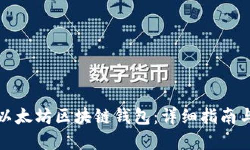 如何开发以太坊区块链钱包：详细指南与实用技巧