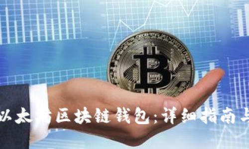 如何开发以太坊区块链钱包：详细指南与实用技巧