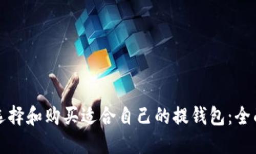 如何选择和购买适合自己的提钱包：全面指南