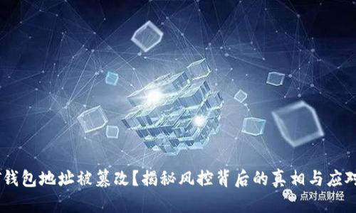USDT钱包地址被篡改？揭秘风控背后的真相与应对策略