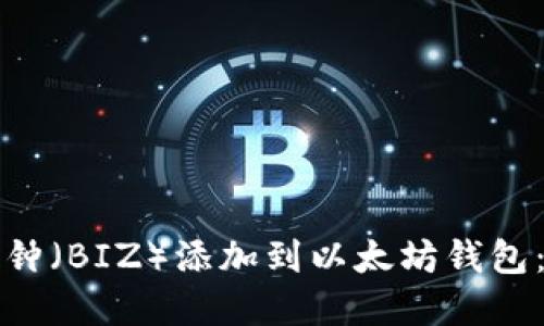 如何将币钟（BIZ）添加到以太坊钱包：完整指南