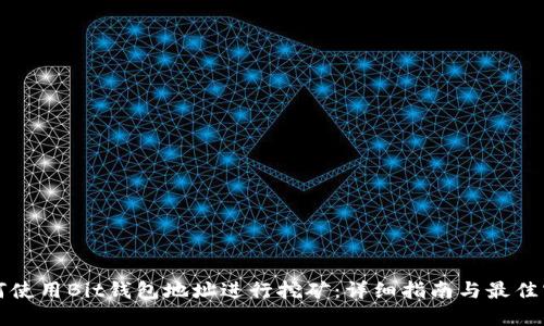 如何使用Bit钱包地址进行挖矿：详细指南与最佳实践