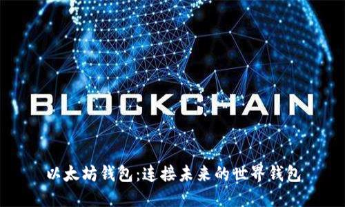 以太坊钱包：连接未来的世界钱包