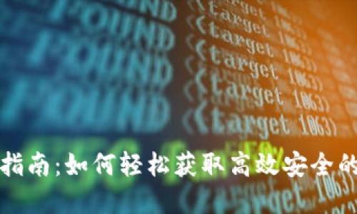 联币钱包下载指南：如何轻松获取高效安全的数字货币钱包