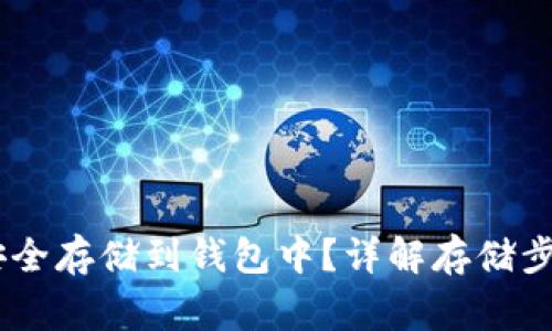 如何将USDT安全存储到钱包中？详解存储步骤与注意事项