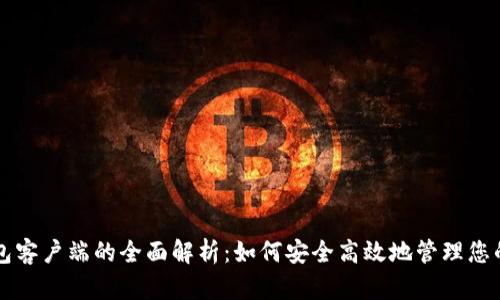 瑞波币钱包客户端的全面解析：如何安全高效地管理您的数字资产