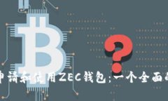 如何申请和使用ZEC钱包：一个全面的指南