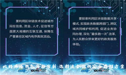 比特币冷钱包价格分析：选择适合你的安全存储方案