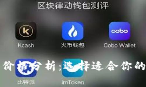 比特币冷钱包价格分析：选择适合你的安全存储方案