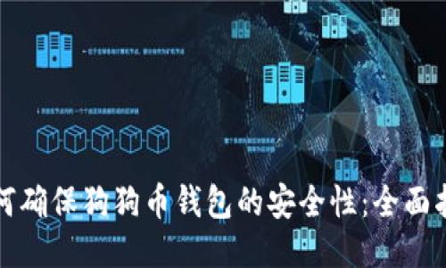 如何确保狗狗币钱包的安全性：全面指南