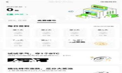 jiaoti比特币钱包破解：安全性、风险评估及如何保护资产/jiaoti
比特币, 钱包, 破解/guanjianci

引言：比特币钱包的重要性
在当今数字经济的浪潮中，比特币作为一种新兴的资产类别，吸引了成千上万的人参与其中。随着比特币的流行，其钱包的安全性和管理方式也愈发受到关注。比特币钱包不仅仅是存储数字资产的工具，更是用户信任和安全的保障。在使用比特币钱包的过程中，很多用户对钱包的破解问题产生了好奇，甚至是恐惧。当谈论比特币钱包的破解时，我们不仅要关注其可能带来的风险，同时也要了解如何有效保护自己的资产，避免潜在的安全威胁。

什么是比特币钱包？
比特币钱包是一种数字钱包，旨在存储、发送和接收比特币。它通过公钥和私钥的方式来确保交易的安全性。简单来说，公钥相当于你在银行的帐号，而私钥则像是你的密码。如果有人能够获取到你的私钥，就能够轻易地控制你钱包中的比特币。因此，保护私钥的安全性是使用比特币钱包时最为重要的一环。

比特币钱包的类型
关于比特币钱包，市面上主要有三个类型：热钱包、冷钱包和纸钱包。

ul
  li热钱包：这类钱包连接至互联网，方便进行日常交易，但由于在线状态，其安全性较为脆弱。/li
  li冷钱包：搬离互联网的存储方式，相对安全，适合长期存储，但使用时的不便让许多用户感到头疼。/li
  li纸钱包：将私钥和公钥打印在纸上，理论上能完全隔绝黑客攻击，然而纸张易损，存放不当也会导致资产丢失。/li
/ul

比特币钱包破解的概念
比特币钱包的破解通常指黑客通过技术手段获取用户钱包中的比特币。这项技术在理论上可能，但实现起来却相当困难。破解的方式主要包括暴力破解、钓鱼攻击和社交工程等。暴力破解即用程序不断尝试不同的密码，直至成功。但由于比特币私钥的复杂性，这种方式需要极大计算资源，因此并不常见。

比特币钱包破解的技术分析
每个比特币的私钥都是由随机数生成，通常由256位的二进制字符串构成。由于其数量庞大，使得暴力破解的可能性极低。甚至即使未来计算机技术大幅提升，破解一个私钥仍然是一个不可思议的挑战。大部分情况下，用户的钱包被破解多由其自身的疏忽和外部攻击所导致。

如何防止比特币钱包被破解
用户在使用比特币钱包时，应采取以下措施保护自己的数字资产：

ul
  li使用强密码：创建复杂的密码，并定期更换，避免使用个人信息。/li
  li启用双重认证：许多数字钱包提供双重认证，可极大降低被攻击的风险。/li
  li定期备份钱包：确保在丢失访问权限时能恢复资产。/li
  li小心社交工程：不轻信任何要求提供私钥或密码的请求。/li
/ul

破解成功后的风险与后果
当黑客成功破解比特币钱包后，用户面临的后果是显而易见的，所有的数字资产可能瞬间消失。很多人对此感到绝望，因为一旦比特币转出后是不可逆转的。同时，由于比特币交易的匿名性，追踪资金的来源和去向几乎是无法实现的，导致资金的追回变得几乎不可能。

安全意识的提升与社会责任
伴随着比特币的火热，用户的安全意识也有了显著提高。然而，社会各界仍需加强安全教育，提升大众对数字资产安全和管理的理解，保护财产的同时，也要营造一个良好的数字环境。交易平台与钱包服务商应该为用户提供全面的安全指导，使其了解潜在风险及防范措施。

结语：保护自己的数字资产
比特币钱包的安全性不仅关乎个人利益，更与整个数字经济的健康发展息息相关。用户在进行比特币交易和管理时，务必要保持警惕，采取有效的安全措施，避免因破解而造成不必要的损失。随着科技的进步，尽管安全威胁与日俱增，理性的判断和科学的防范手段始终会是我们抵御风险的最好武器。在这个充满机遇与挑战的数字时代，唯有增强安全意识，才能更好地把握数字资产的未来。
