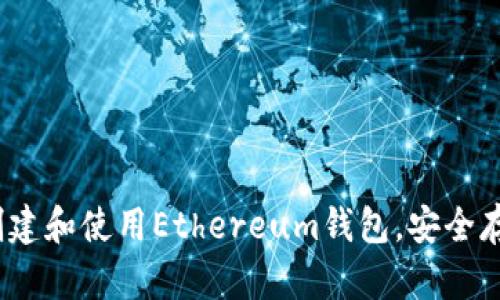 全面指南：如何创建和使用Ethereum钱包，安全存储你的加密资产