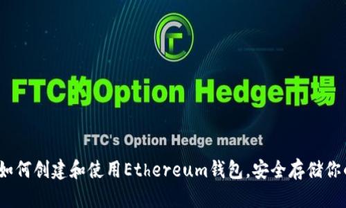 全面指南：如何创建和使用Ethereum钱包，安全存储你的加密资产