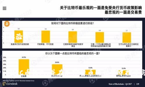   如何申请ZEC币钱包：新手指南与注意事项 / 
 guanjianci ZEC币钱包, Zcash钱包, 数字货币钱包 /guanjianci 

1. 什么是ZEC币与Zcash钱包

在深入如何申请ZEC币钱包之前，有必要了解一下ZEC币本身及其背后的Zcash平台。ZEC是Zcash的原生加密货币，Zcash作为一种隐私保护型数字货币，利用复杂的技术确保交易的匿名性。这种设计使用户在进行交易时无需透露任何个人信息，极大地增强了用户的隐私保护。此外，ZEC币在市场上的流通性也在逐步增加，因此拥有一个安全且易用的钱包显得尤为重要。


2. 选择适合的钱包类型

申请ZEC币钱包的第一步是选择一个合适的钱包。根据使用需求和安全性考虑，数字货币钱包一般分为以下几类：

1. **热钱包**：这种钱包通常是在线服务，使用方便，适合频繁交易的用户。常见的热钱包有Coinbase、Binance等。如果你是刚入门的用户，热钱包的易用性无疑更具吸引力。

2. **冷钱包**：冷钱包则是为了提供更高的安全性而设计，通常不与互联网连接，例如Ledger和Trezor等硬件钱包。对于持有大量ZEC币的用户，冷钱包将是更为理想的选择。

3. **软件钱包**：这是一种安装在电脑或手机上的钱包应用，具备热钱包和冷钱包的优点与功能。例如，Zecwallet和JAXX都是受欢迎的选择。


3. 创建ZEC钱包的步骤

接下来，我们将详细介绍如何实际申请或创建一个ZEC钱包。

1. **选择钱包类型**：如前所述，首先根据你的需求选择钱包类型。若是新手，建议从热钱包开始。

2. **访问官网**：一旦选择好了钱包类型，访问钱包的官网以确保安全。如选择Zecwallet，可以直接访问其官方网站。

3. **下载并安装钱包**：对于软件钱包，下载安装文件并按指示完成安装。注意下载时一定要选择官方来源，以避免虚假的钓鱼网站。

4. **创建新钱包**：启动钱包应用，选择“创建新钱包”选项。根据提示设置一个强密码，以增强钱包的安全性。

5. **备份助记词**：在创建过程中，系统会给出一串助记词。务必将这串助记词记录并保存在安全的地方，因为这是恢复钱包的重要信息。

6. **确认助记词**：系统通常会要求你确认助记词，通过随机选择助记词中的某几项进行验证，以确保你已经备份成功。

7. **完成设置**：设置完成后，钱包界面上就会显示你的钱包地址与其它信息。你可以开始接收和发送ZEC币了。


4. 使用钱包进行交易

成功创建ZEC钱包后，用户可以通过该钱包进行ZEC币的转账、存储与管理。常见的操作包括如下：

- **接收ZEC币**：用户可以通过提供自己的钱包地址，让别人发送ZEC币到自己的钱包中。注意：确保提供正确的地址，否则资产将无法找回。

- **发送ZEC币**：若你想将ZEC币发送给其他用户，则需要他们的钱包地址，输入金额后，核对无误即可完成转账。由于加密货币交易的不可逆性，请谨慎操作。

- **查看余额与交易记录**：大多数钱包都会提供余额查询及交易记录的功能，用户可以随时查看自己的资产及流水。

- **安全设置**：考虑到数字资产的安全性，用户还应定期更新密码，开启两步验证等安全措施，以减少被盗的风险。


5. 注意安全与风险

数字货币虽好，但风险不容小觑。在使用ZEC钱包时，用户应时刻保持警惕。以下是一些建议，以保障账户安全：

1. **保持密码强度**：选择复杂且难以猜测的密码，避免使用生日、姓名等信息作为密码，尽量建议使用密码管理器来生成和记录密码。

2. **及时更新软件**：如使用软件钱包，定期检查更新至最新版本，以防止潜在的安全漏洞被攻击。

3. **不随便点击链接**：在进行日常操作时，警惕任何通过邮件或社交媒体发来的链接，确保只通过官方渠道获取信息。

4. **定期备份钱包**：除了备份助记词，还应定期导出并备份钱包文件，以减少因设备损坏而导致资产丢失的风险。

5. **学会安全退出**：使用公共电脑和网络时，务必要注意安全，及时登出钱包账户，避免信息泄露。


6. ZEC钱包的未来与发展

随着数字货币市场的迅速发展，ZEC及其钱包也在不断进化。未来，更多的技术革新将在这些钱包中应用，诸如更进一步的隐私保护技术、用户友好的操作界面、跨平台体验等。

同时，监管政策的变化也可能影响数字货币及其钱包的发展。用户应当关注市场动态及法律政策，做好相应的准备。

总之，拥有一个ZEC钱包将使用户能够更加便捷与安全地进行数字货币交易，但用户的安全意识和操作规范同样重要。希望通过上述信息，能帮助每一位新手顺利申请ZEC币钱包，并在加密货币的世界中探索与成长。
