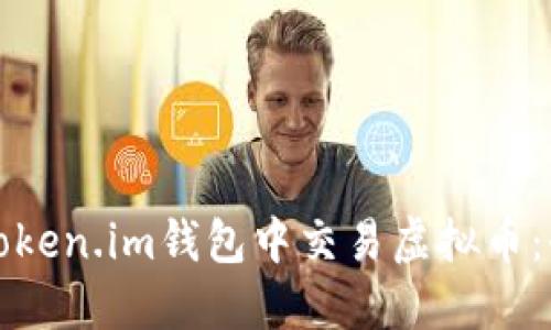 如何在Token.im钱包中交易虚拟币：全面指南