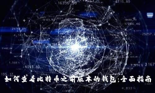 如何查看比特币之前版本的钱包：全面指南