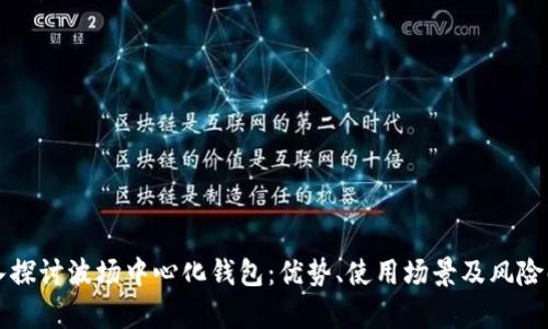 深入探讨波场中心化钱包：优势、使用场景及风险解析