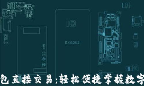 
比特币钱包直接交易：轻松便捷掌握数字资产管理