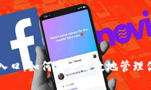 瑞波币钱包入口：如何安全高效地管理你的数字资产