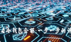 如何查看冷钱包余额：一步一步的详细指南