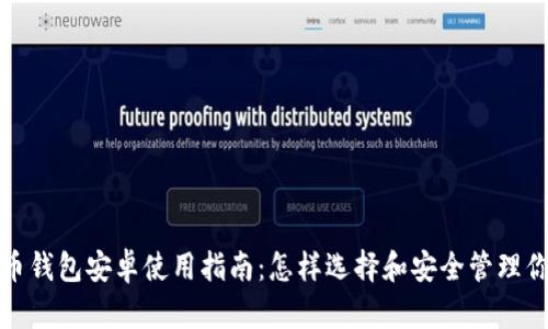 最全面的无线币钱包安卓使用指南：怎样选择和安全管理你的无线币资产