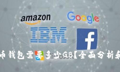 莱特币钱包需要多少GB？全面分析和建议