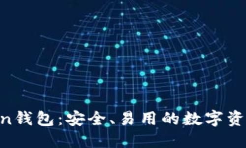 深入探讨Kraken钱包：安全、易用的数字资产管理解决方案