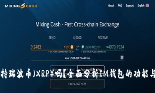 IM钱包支持瑞波币（XRP）吗？全面分析IM钱包的功能与币种支持