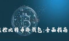 如何高效监控比特币冷钱包：全面指南与最佳实