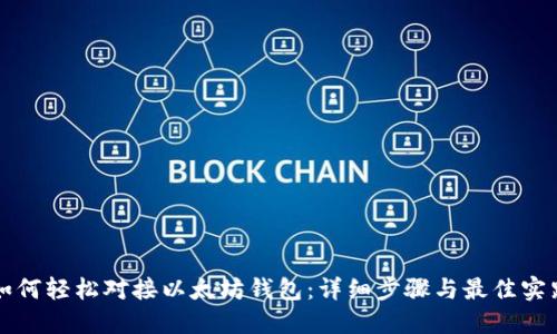 如何轻松对接以太坊钱包：详细步骤与最佳实践