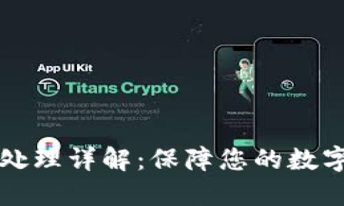 以太坊钱包分差处理详解：保障您的数字资产安全和透明