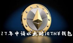 如何在2017年申请以太坊（ETH）钱包：全面指南