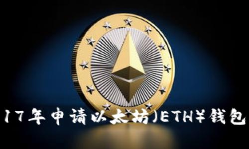 如何在2017年申请以太坊（ETH）钱包：全面指南