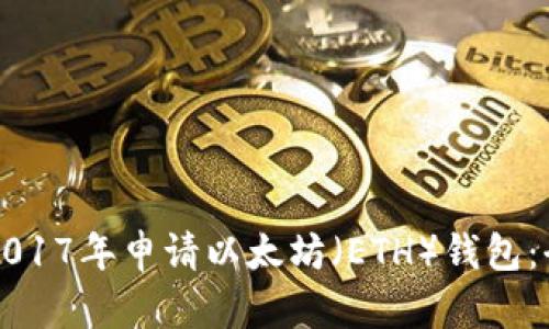 如何在2017年申请以太坊（ETH）钱包：全面指南